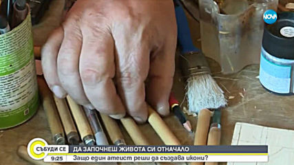 ДА ЗАПОЧНЕШ ОТНАЧАЛО: Защо атеист реши да създава икони?