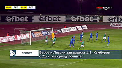 Берое и Левски завършиха 1:1, Камбуров с 21-и гол срещу "сините"