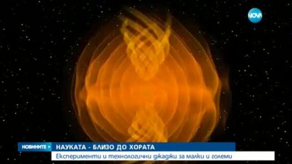 Софийският фестивал на науката: Експерименти и технологични джаджи