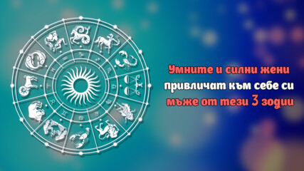 Умните и силни жени привличат към себе си мъже от тези 3 зодии