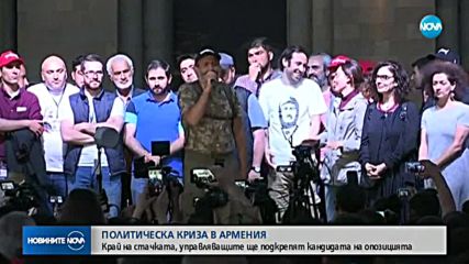 Край на стачката в Армения, управляващите ще подкрепят кандидата на опозицията