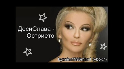 Десислава - Острието