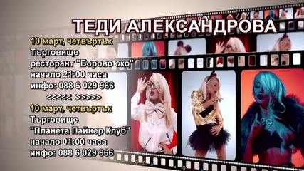 Теди Александрова - 10.03.2016-реклама