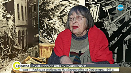 Разказ от първо лице за зловещите бомбардировки на София през 1944 г.