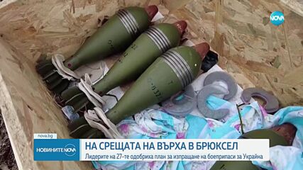 Лидерите от ЕС одобриха изпращането на 1 милион единици артилерийски боеприпаси на Украйна