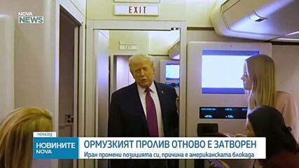 Иран отново затвори Ормузкия пролив