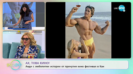 Андреа Банда Банда - Ах, това кино! - „На кафе” (14.05.2020)