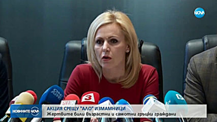 Разбиха група "ало" измамници, лъгали възрастни гърци