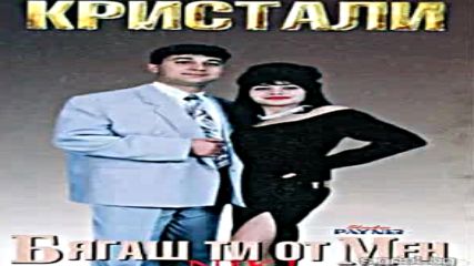 Оркестър Кристали - Бягаш Ти От Мен 1996г