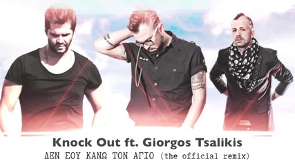 •2013• Knock Out & Giorgos Tsalikis - Den Sou Kano Ton Agio ( Remix)