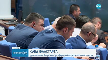 След фалстарта: Депутатите с втори опит за реформа на Антикорупционната комисия