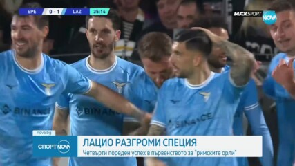 Лацио записа поредна победа и се настани удобно на второто място в Серия А