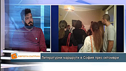 Литературни маршрути в София през октомври