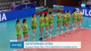 България U19 с категорична победа над Перу на Световното по волейбол