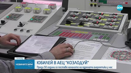АЕЦ „Козлодуй” отбелязва 50-годишен юбилей