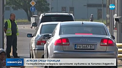 Осъдиха условно двама гастарбайтери, нападнали граничен полицай