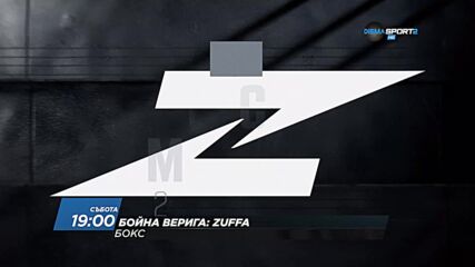 Бойна верига - Zuffa на 06 юни, събота от 19:00 ч. по DIEMA SPORT 2