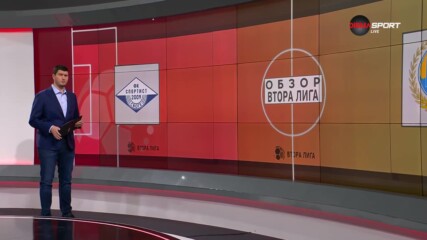 Втора лига: Обзор на 30-ия кръг (17.05.2023)