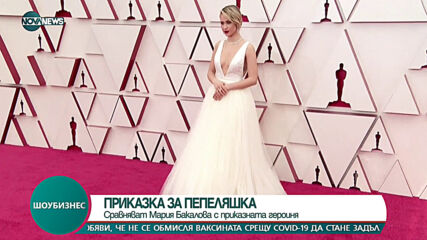 Списание Vanity Fair сравни Бакалова с Пепеляшка