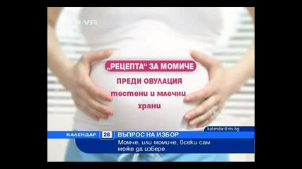 Сами избираме Какво Бебе да Родим - Момиче или Момче !?