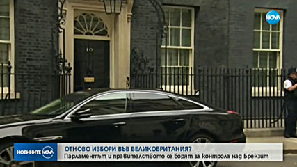 Великобритания се отправя към нови избори