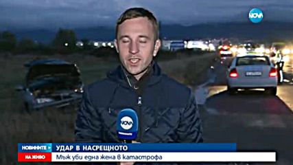 Един човек загина при тежка катастрофа край Казичене