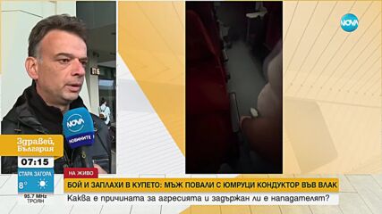 Пътник нападна с юмруци кондуктор във влака Видин-Курило (ВИДЕО)