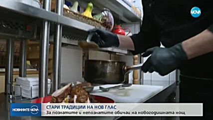 СТАРИ ТРАДИЦИИ НА НОВ ГЛАС: За познатите и непознатите обичаи в новогодишната нощ