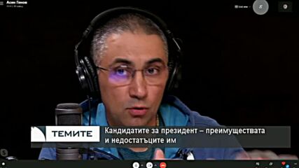 Асен Генов: Няма безалтернативен кандидат за президент, така започва кампанията за държавен глава