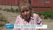 Голям пожар пламна край бивш завод на изхода на Асеновград, една постройка е изгоряла