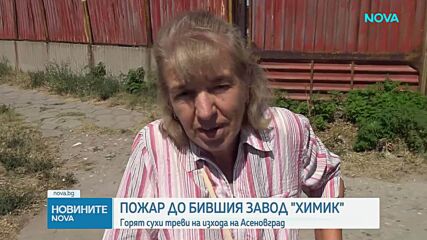 Голям пожар пламна край бивш завод на изхода на Асеновград, една постройка е изгоряла