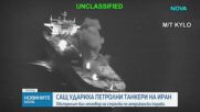 САЩ удариха три ирански петролни танкера