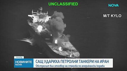 САЩ удариха три ирански петролни танкера