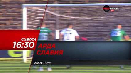 Арда - Славия на 23 октомври, събота от 16.30 ч. по DIEMA SPORT