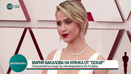 Мария Бакалова не успя да спечели "Оскар" за поддържаща роля
