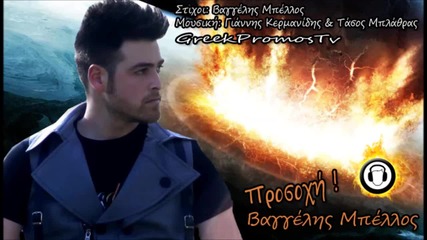 Vaggelis Mpellos - Prosoxi New Official Single 2013