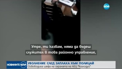 Бившият шеф на охраната в АЕЦ „Козлодуй” заплашвал местни полицаи