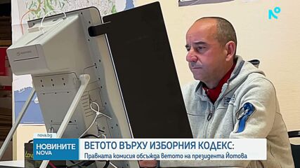 Правната комисия обсъжда ветото на президента върху промените в Изборния кодекс