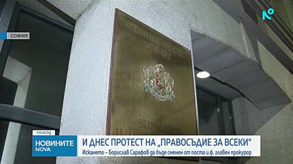 „Правосъдие за всеки“ с втори протест за денонощие