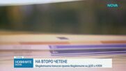Депутатите приеха на второ четене бюджета на ДОО