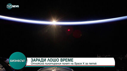 Отложиха изстрелването на кораба "Дракон" на компания SpaceX към МКС
