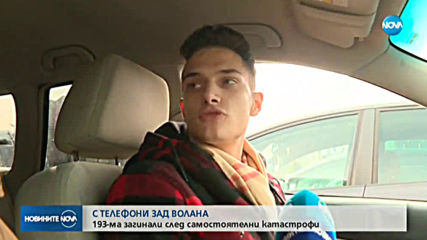 Близо 200 загинали заради разсейване зад волана
