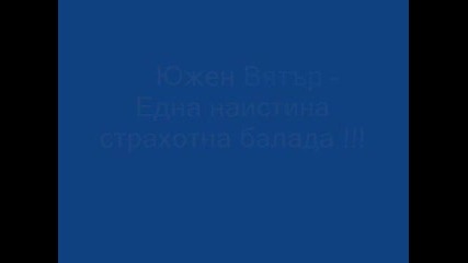 Южен Вятър-една наистина страхотна балада