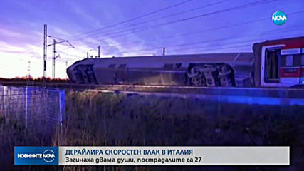 Влак дерайлира край Милано, има жертви и ранени