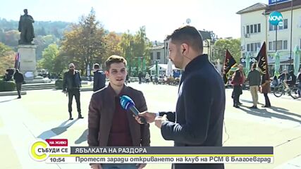 Протест заради откриването на клуб на РСМ в Благоевград