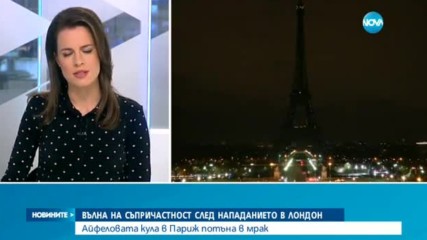 ЗАРАДИ АТАКАТА В ЛОНДОН: Айфеловата кула потъна в мрак
