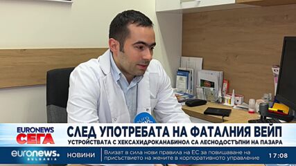 След употребата на фаталния вейп: Устройствата с хексахидроканабинол са леснодостъпни на пазара