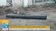 Асеновград - системно без вода заради спукан водопровод, върху който е построена нова къща
