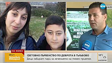 Световно първенство по доброта в Гълъбово