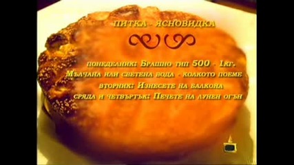 Ритуал За Правене На Питка - Господари На Ефира - 27.03.2009